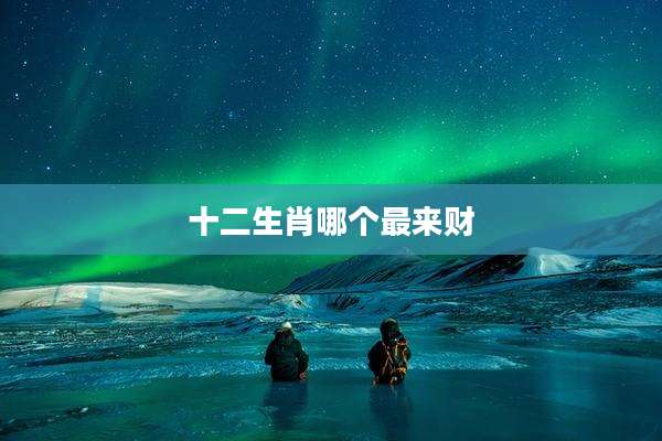 十二生肖哪个最来财