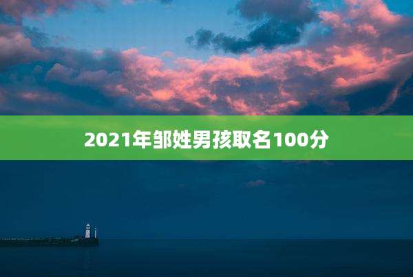 2021年邹姓男孩取名100分