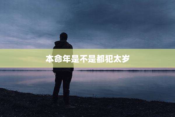 本命年是不是都犯太岁