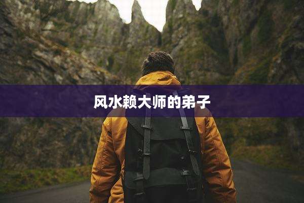 风水赖大师的弟子