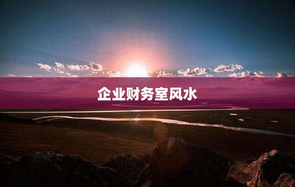 企业财务室风水