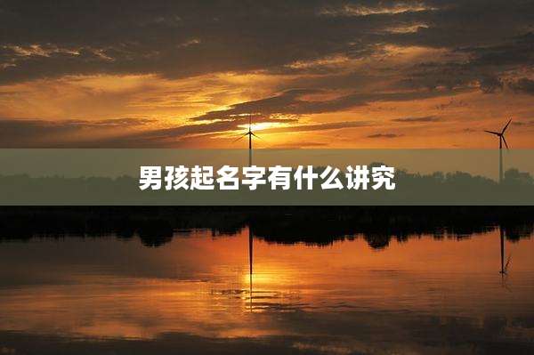男孩起名字有什么讲究