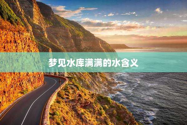 梦见水库满满的水含义