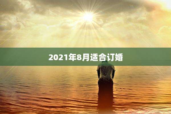 2021年8月适合订婚