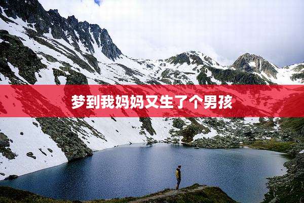 梦到我妈妈又生了个男孩