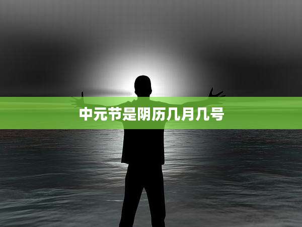 中元节是阴历几月几号