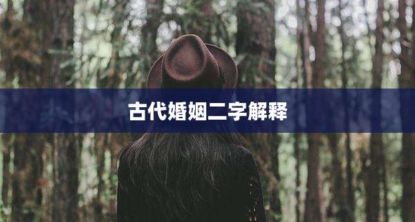 古代婚姻二字解释