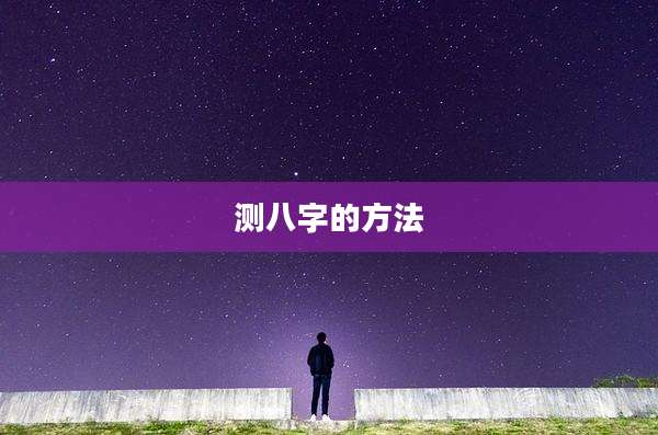 测八字的方法