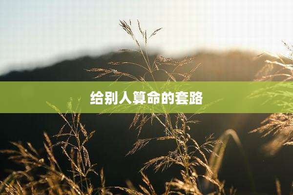 给别人算命的套路