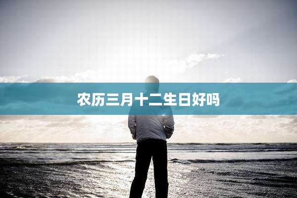 农历三月十二生日好吗
