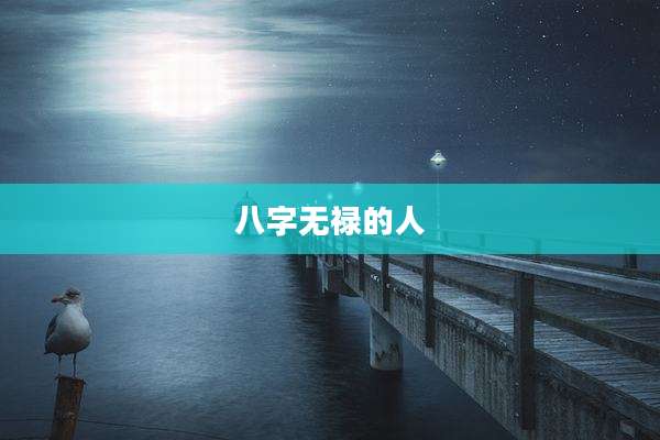 八字无禄的人