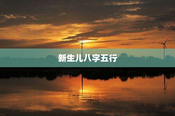 新生儿八字五行