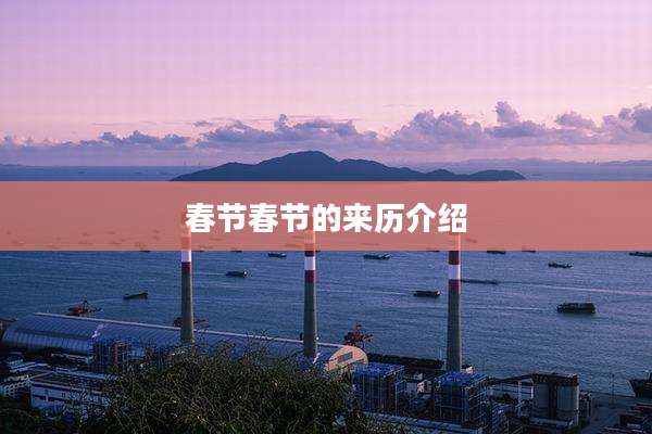 春节春节的来历介绍