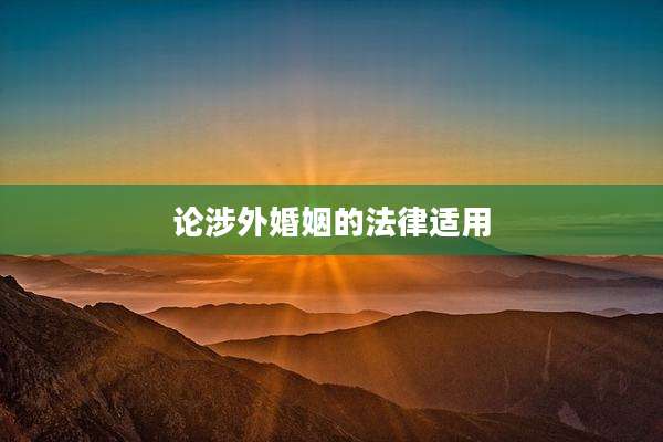 论涉外婚姻的法律适用