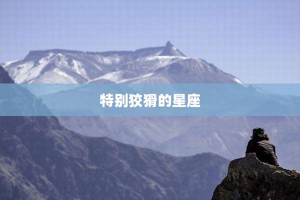 特别狡猾的星座