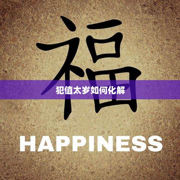 犯值太岁如何化解