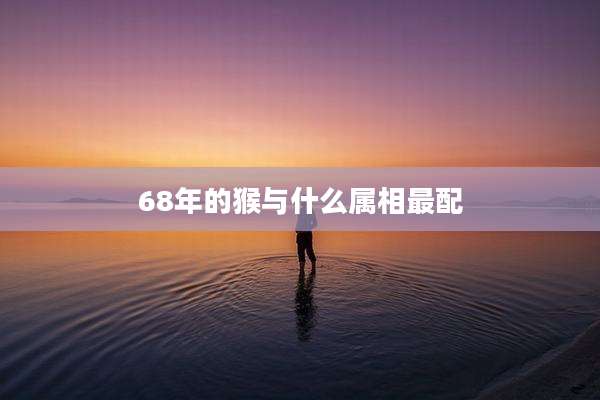 68年的猴与什么属相最配