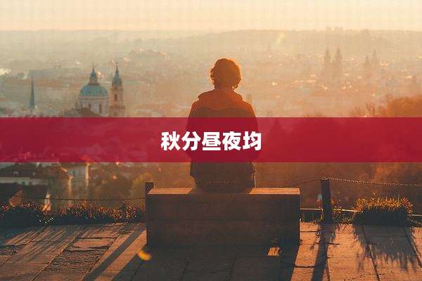 秋分昼夜均
