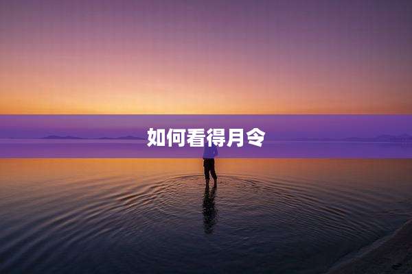 如何看得月令