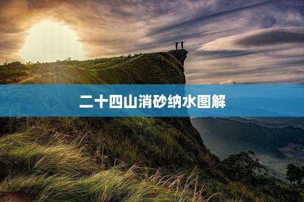 二十四山消砂纳水图解
