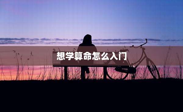 想学算命怎么入门
