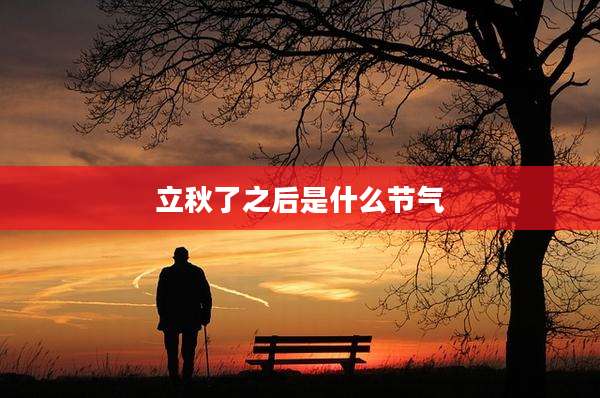 立秋了之后是什么节气