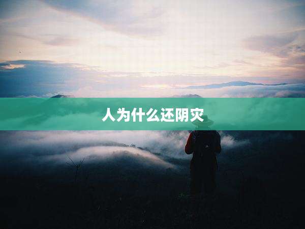人为什么还阴灾