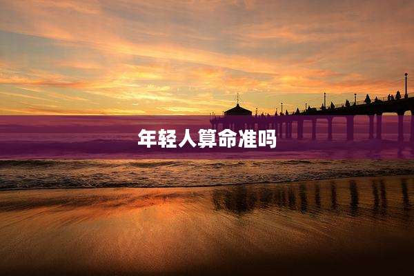 年轻人算命准吗