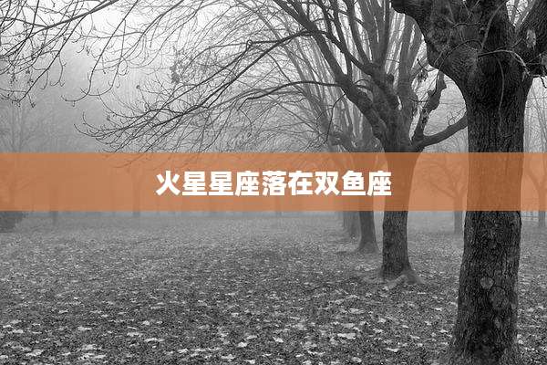 火星星座落在双鱼座