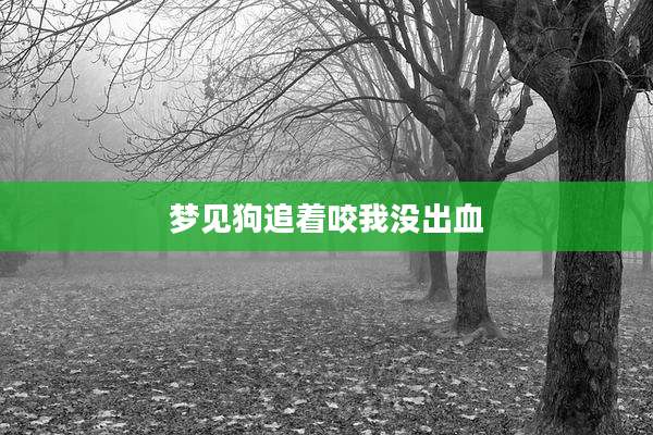 梦见狗追着咬我没出血