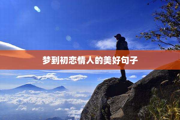 梦到初恋情人的美好句子