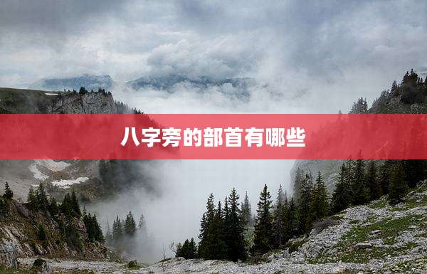 八字旁的部首有哪些