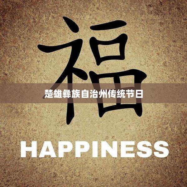 楚雄彝族自治州传统节日