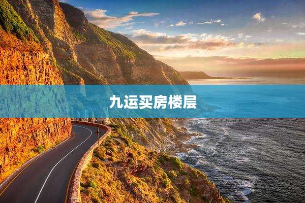 九运买房楼层