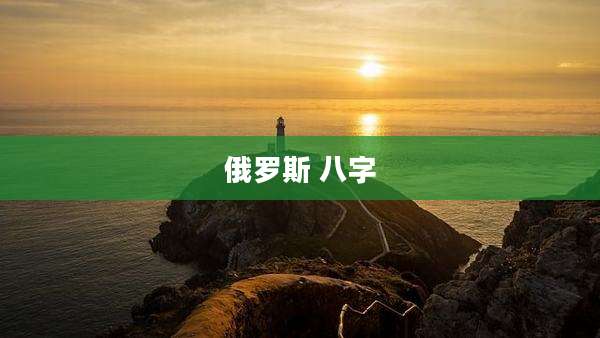 俄罗斯 八字