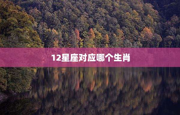 12星座对应哪个生肖