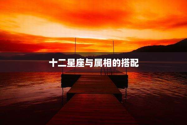 十二星座与属相的搭配