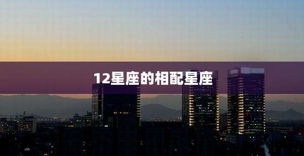 12星座的相配星座
