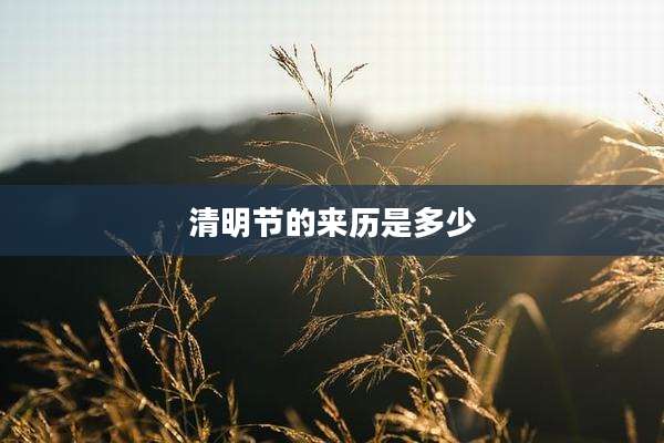 清明节的来历是多少