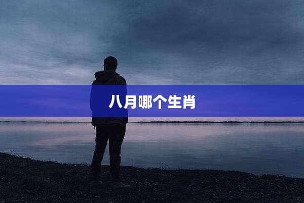 八月哪个生肖