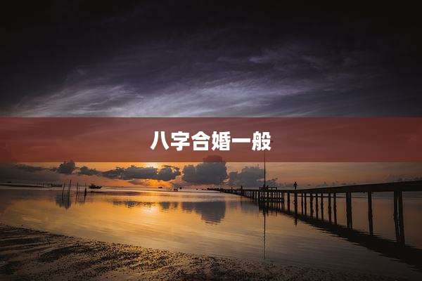 八字合婚一般