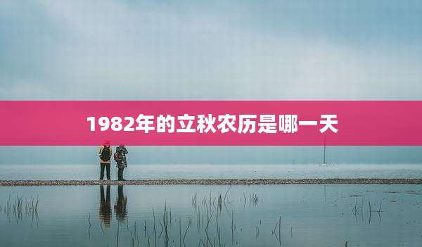 1982年的立秋农历是哪一天