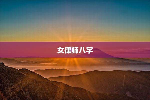 女律师八字