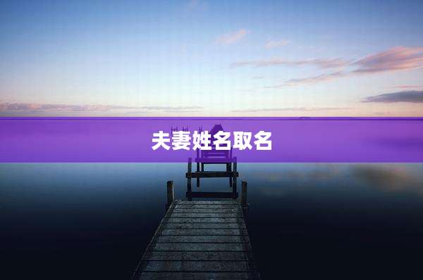 夫妻姓名取名