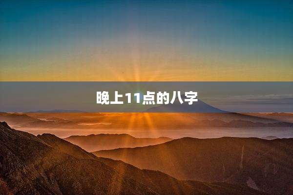 晚上11点的八字