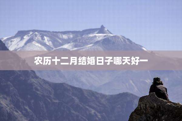 农历十二月结婚日子哪天好一
