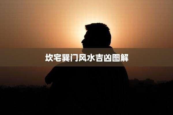 坎宅巽门风水吉凶图解