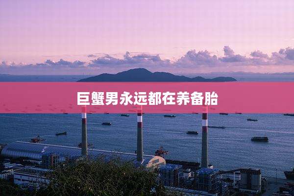 巨蟹男永远都在养备胎