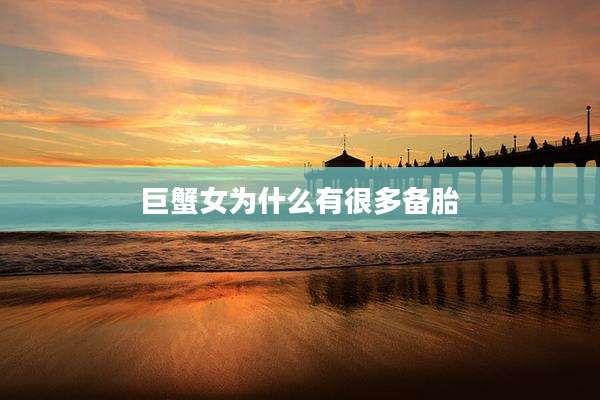 巨蟹女为什么有很多备胎