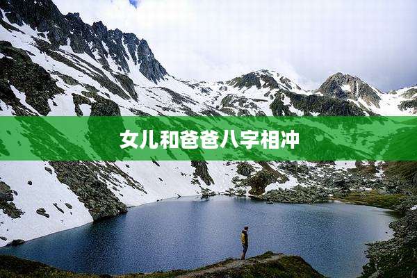 女儿和爸爸八字相冲